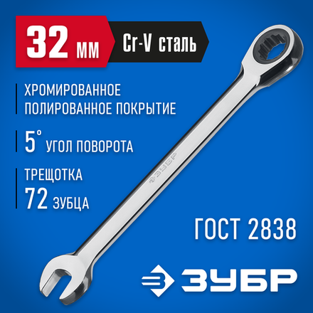 ЗУБР 32 мм, комбинированный трещоточный гаечный ключ, Профессионал (27074-32)