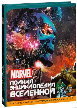 MARVEL. Полная энциклопедия вселенной (с комментариями Стражей Галактики)