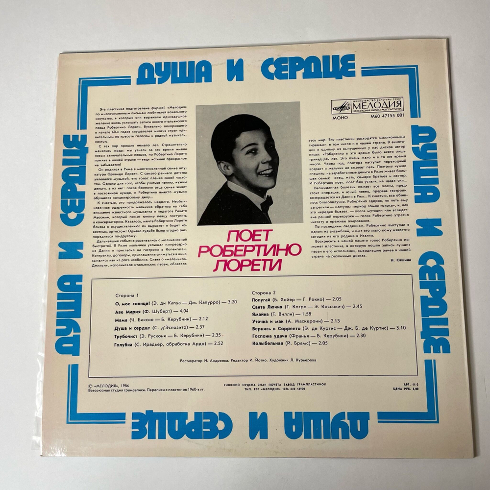Винтажная виниловая пластинка LP Робертино Лорети Душа И Сердце (СССР 1986) O Sole Mio