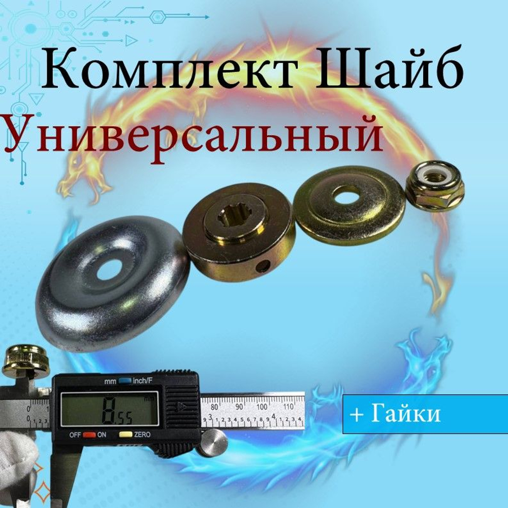 Комплект шайб и гайка редуктора триммера бензинового (4 шт в комплекте)