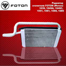 Радиатор отопителя FOTON (Фотон) 1039, 1049A, 1049C, 1051, 1061, 1069, 1089