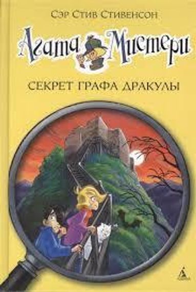 Агата Мистери 15 . Секрет графа Дракулы