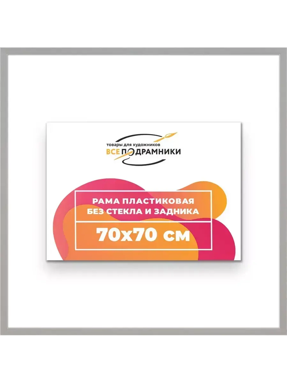 Рама 70x70 для картин и фотографий