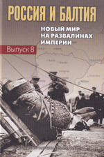 Россия и Балтия. Вып. 8: Новый мир на развалинах империи