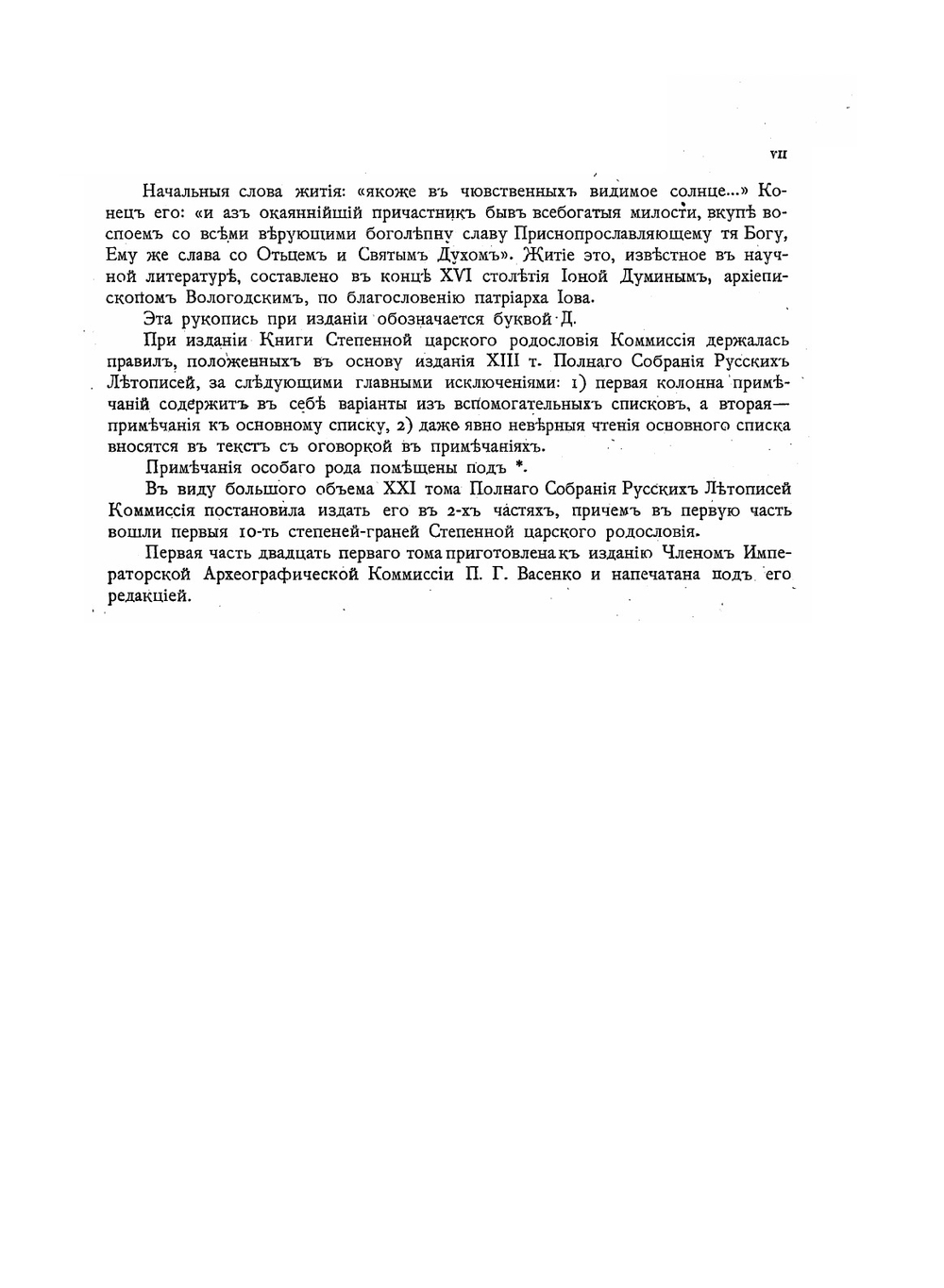 Полное собрание русских летописей. Том 21.1 Книга степенная царского родословия | Нет автора