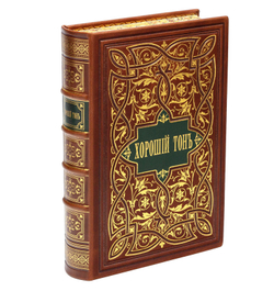 "Хороший тон", переиздание 1881 года. Подарочная книга в кожаном переплете