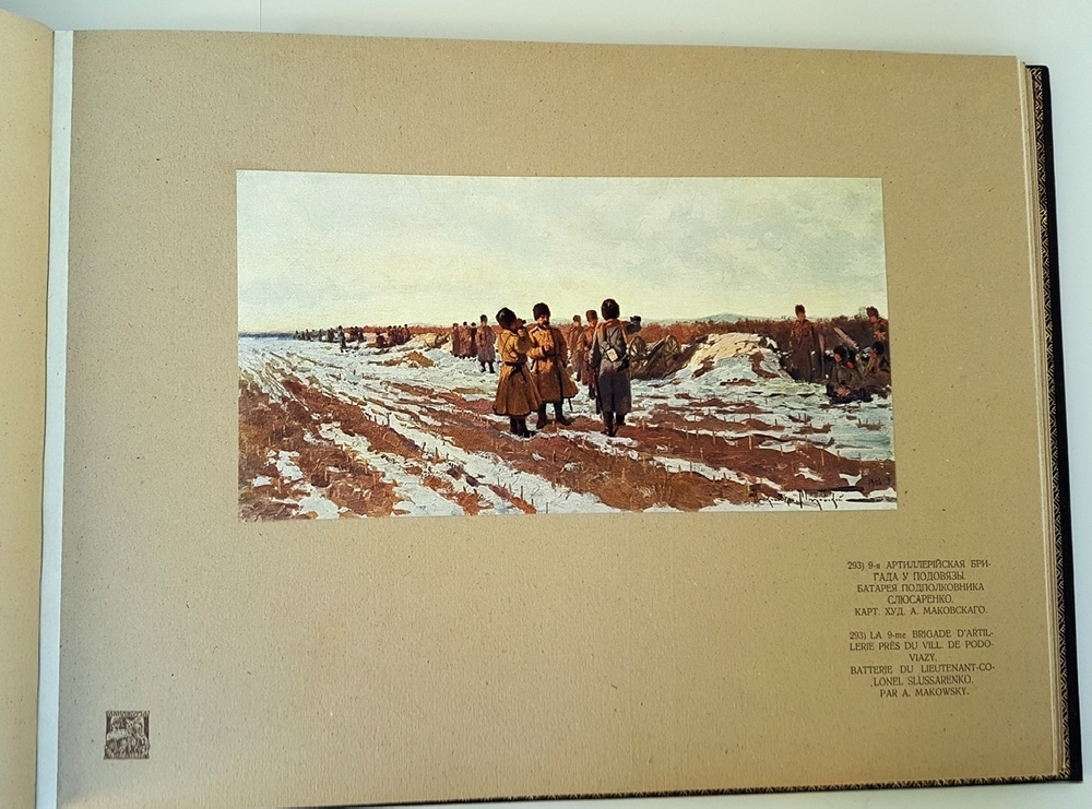 "Художественный альбом "Манджурия" (Русско-японская война)". Издание А.В. Мартынова. 1906г. - редкая книга