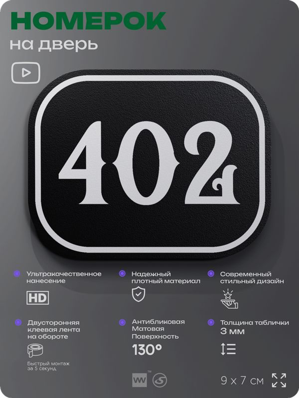 Номерок на дверь квартиры 402, для кабинета, офиса, шильдик 9 х 7 см, черный, Айдентика Технолоджи