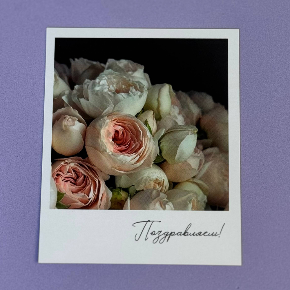 Открытка для букета или композиции "Поздравляем"