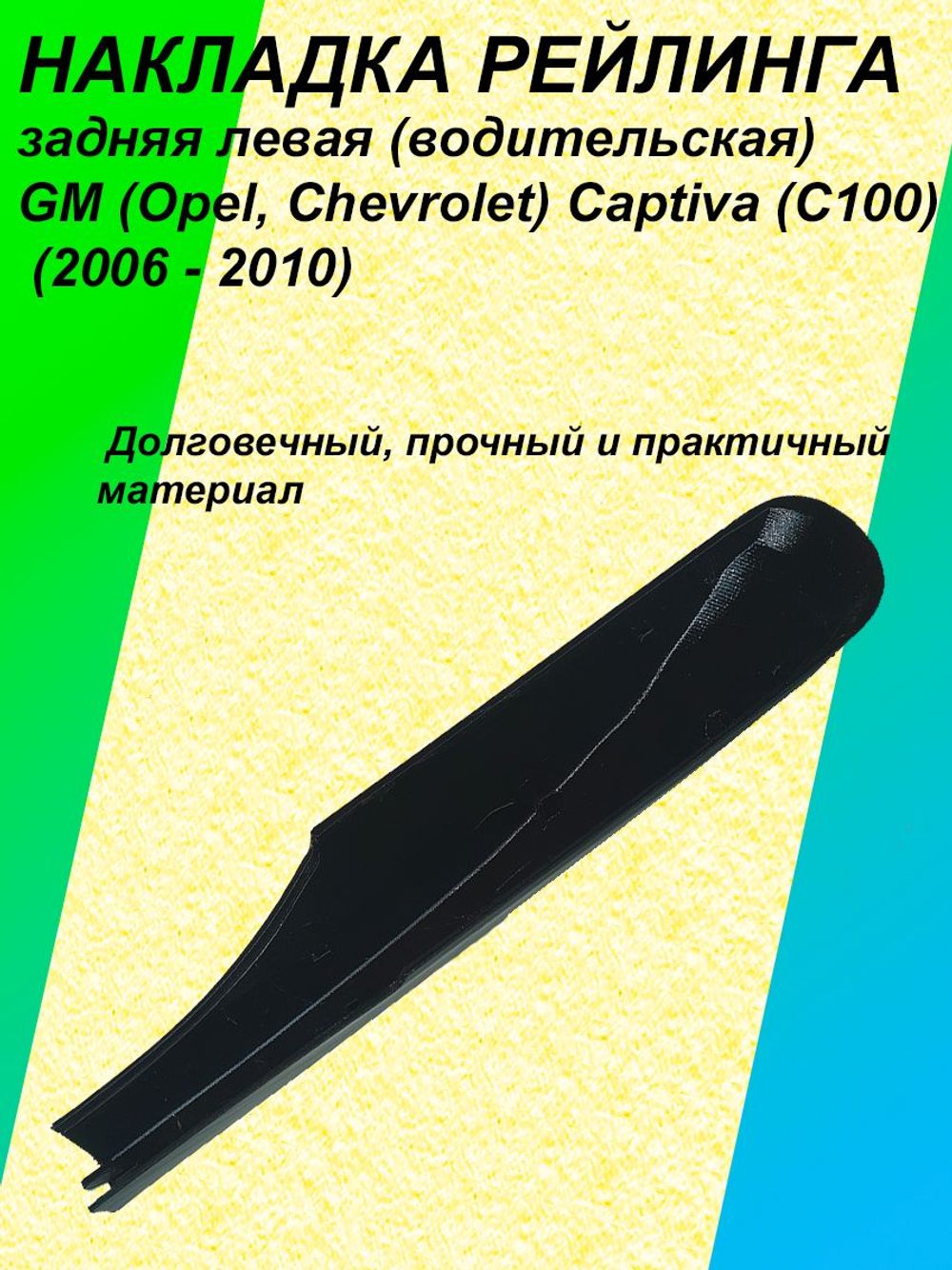 Накладка рейлинга задняя левая (водительская) GM (Opel, Chevrolet) Captiva (C100) (2006 - 2010) 96439693