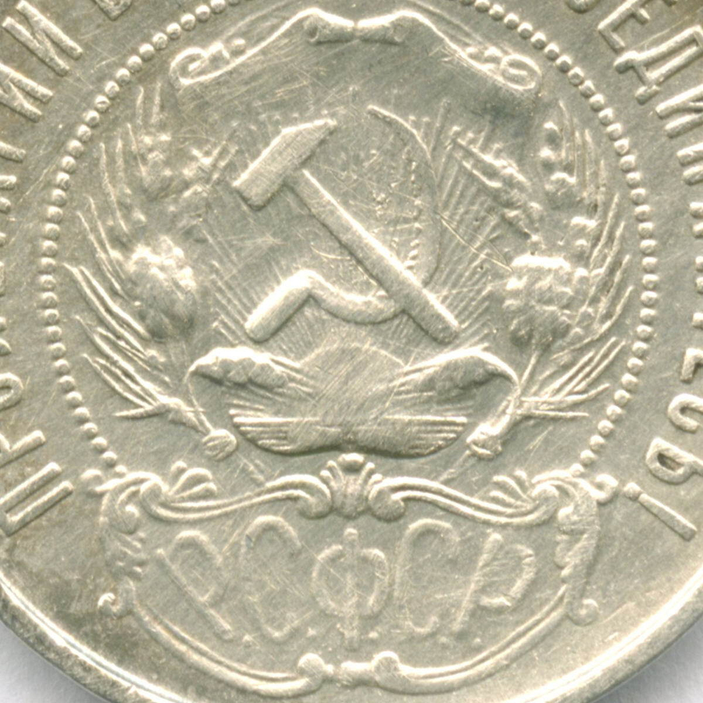 50 копеек 1922 год (ПЛ). VF (следы чистки)