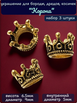 Бусины, украшение для бороды, дредов, косичек "Корона".