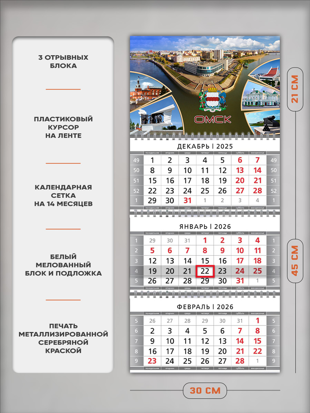 Настенный квартальный трехблочный календарь "Омск"