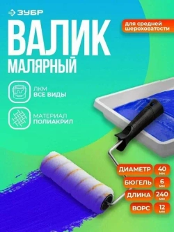 Малярный валик Зубр ГИРПАИНТ 40, 240 мм, d=40 мм, ворс 12 мм, ручка d=6 мм, 03516-24_z01