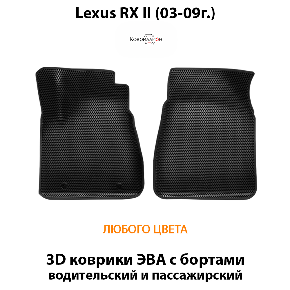 Передние автомобильные коврики ЭВА с бортами для Lexus RX II (03-09г.)