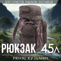 Рюкзак туристический Prival Кузьмич 45, камуфляж Лес + хаки