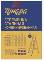 Стремянка ТУНДРА, металлическая комбинированная, 3 ступени, 600 мм