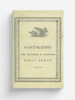 Рассуждение об истлении и сожжении всех вещей | Нет автора