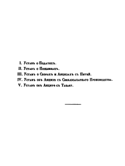 Свод законов Российской империи. Том пятый. Уставы о податях, о пошлинах, и о сборах с питей, с свеклосахарного производства, и с табаку | Нет автора