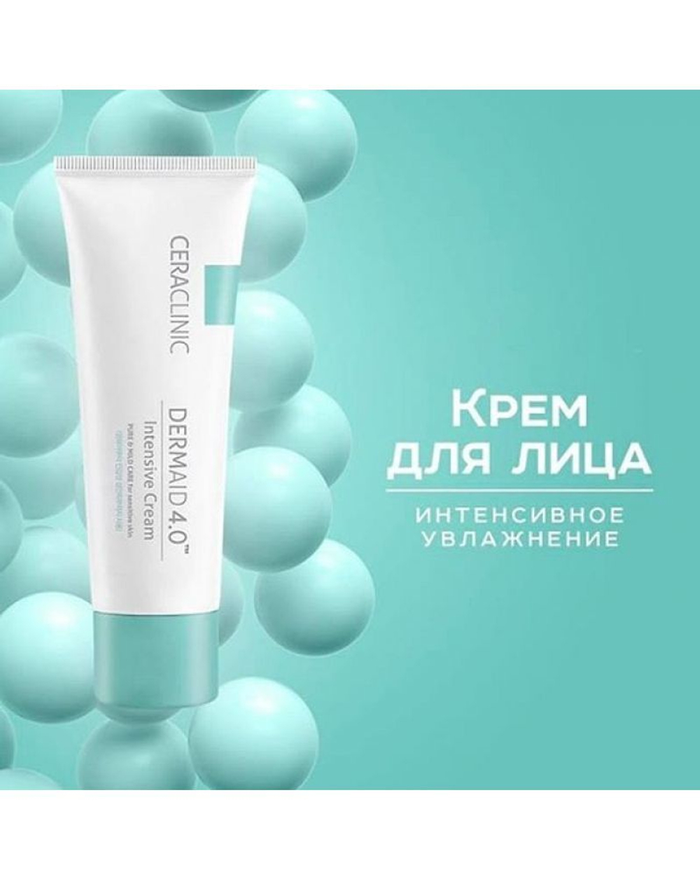 Ceraclinic Dermaid 4.0 Intensive Cream интенсивно увлажняющий крем для чувствительной кожи