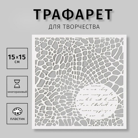 Трафарет новогодний "Текстура, кожа" 15х15 см