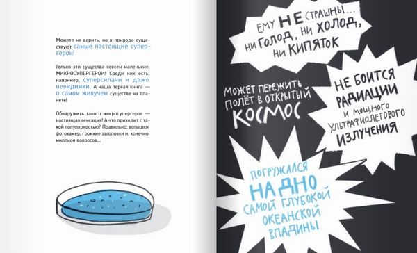 Микросупергерои. Самый живучий. Ольга Посух