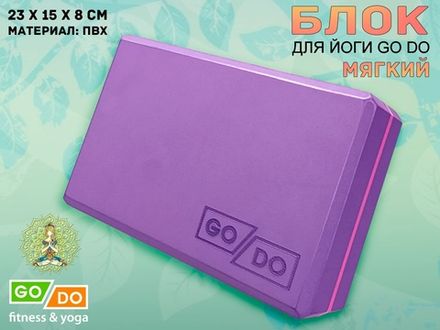 Кирпичик для йоги мягкий GO DO  (фиолетовый)