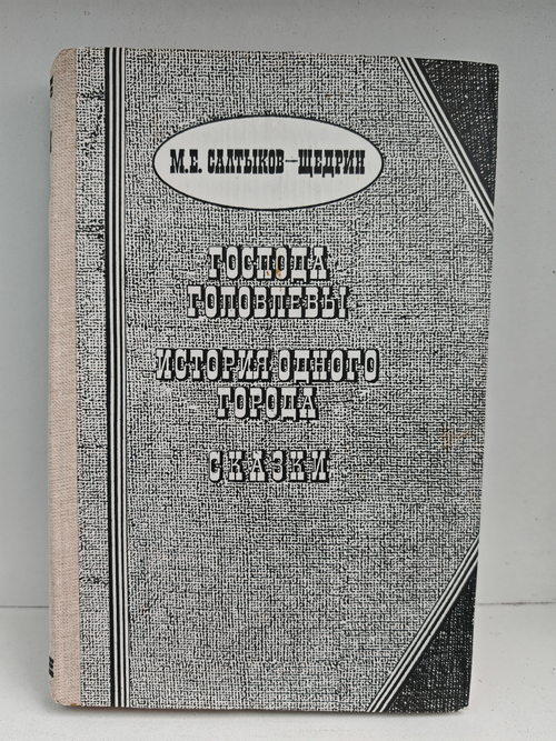 Господа Головлёвы. История одного города. Сказки