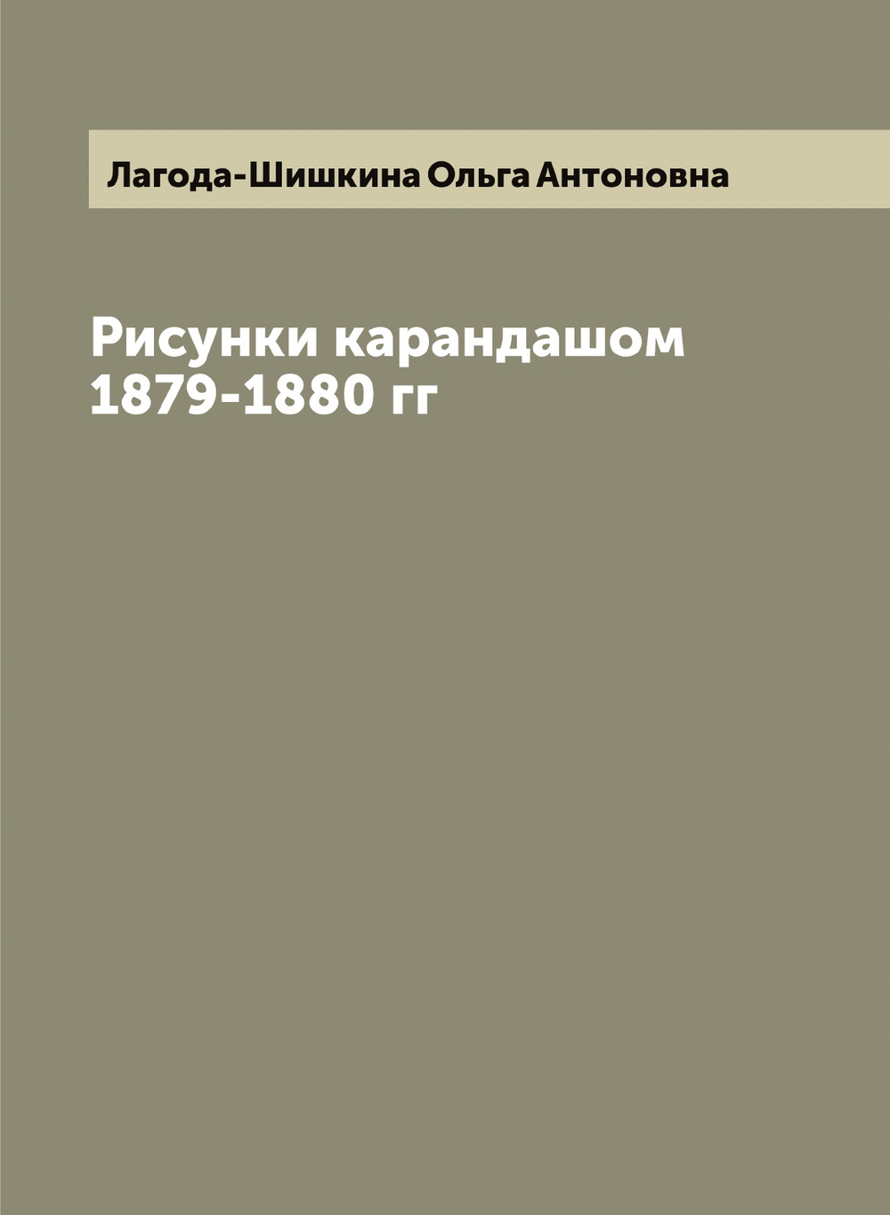 Рисунки карандашом 1879-1880 гг | Лагода-Шишкина Ольга Антоновна
