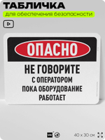 Табличка для обеспечения безопасности "Опасно, не говорите с оператором", для офиса, по охране труда для предприятия, организаций, 40х30 см, Silver Plane x Айдентика Технолоджи