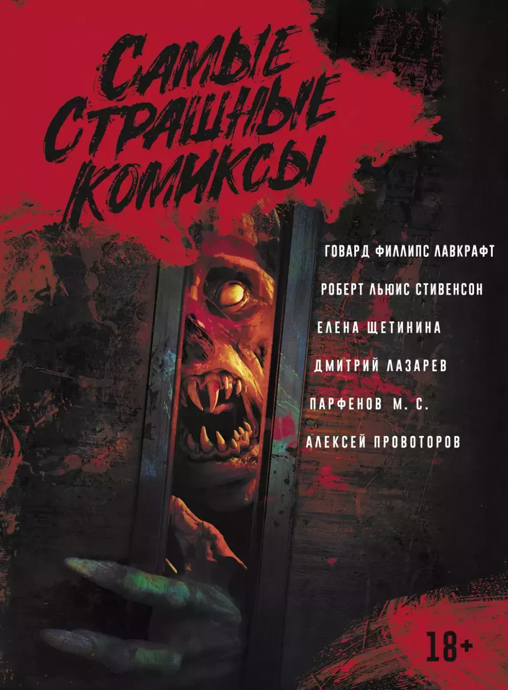 Комикс Самые Страшные Комиксы