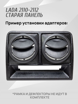 Адаптер дефлектора Lada Granta для ВАЗ 2110-2112 Cтарая панель. Центральное сопло воздуховода. 2 шт.