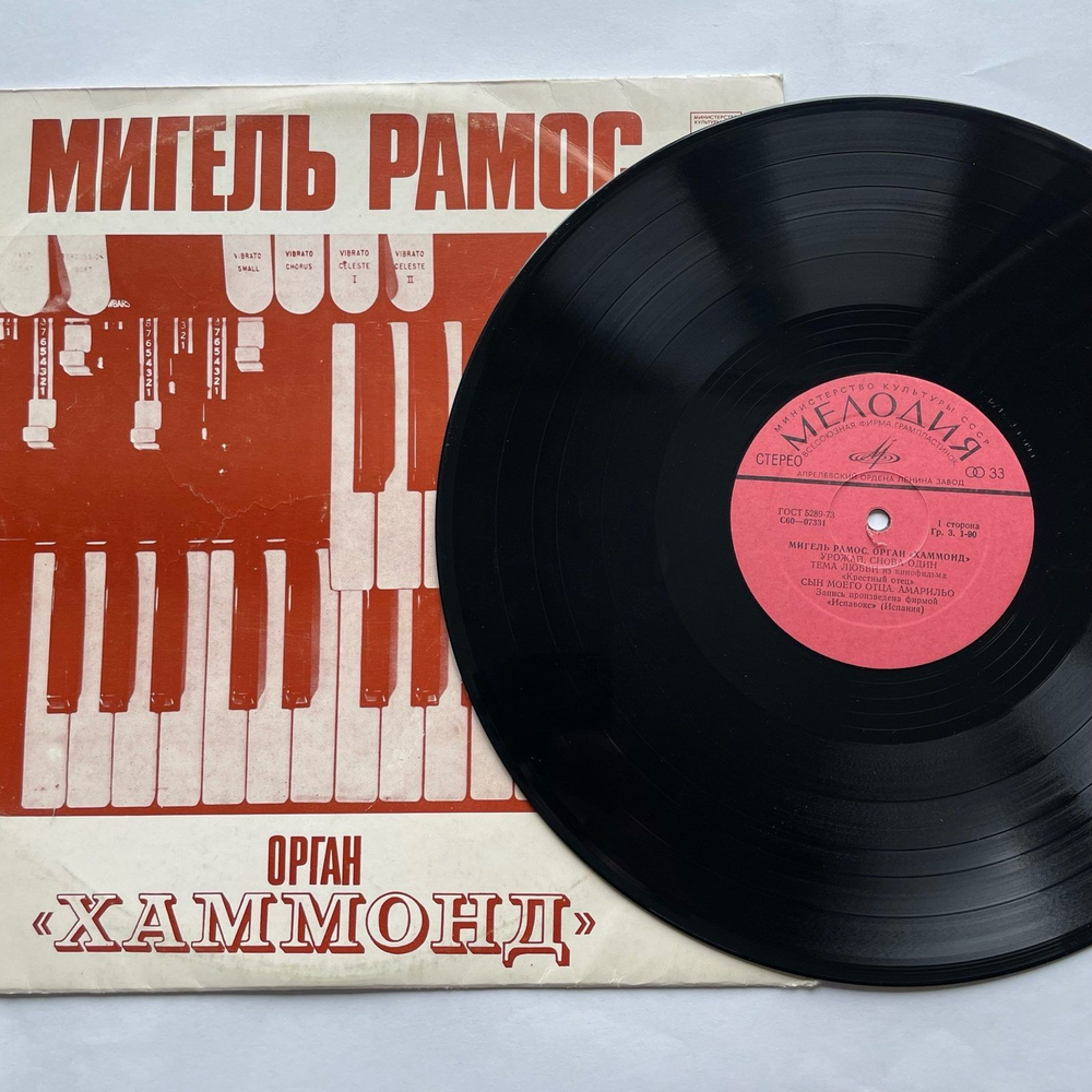 Винтажная виниловая пластинка LP Miguel Ramos Мигель Рамос Орган Хаммонд (СССР 1977)