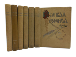 Великая Реформа. В 6 т. Т. 1-6. М.: Т-во И. Д. Сытина, 1911.