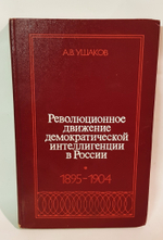 "Революционное движение демократической интеллигенции в России". Ушаков А.В