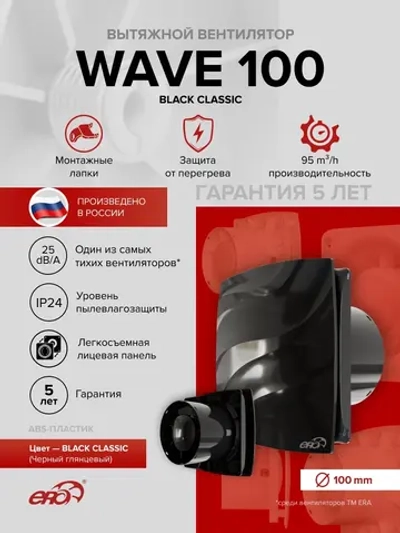 Вентилятор накладной WAVE D100 Black classic ERA