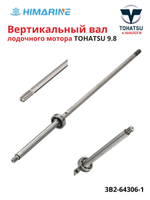 Ведущий вал Tohatsu 9.8 (3B2-64306-1)