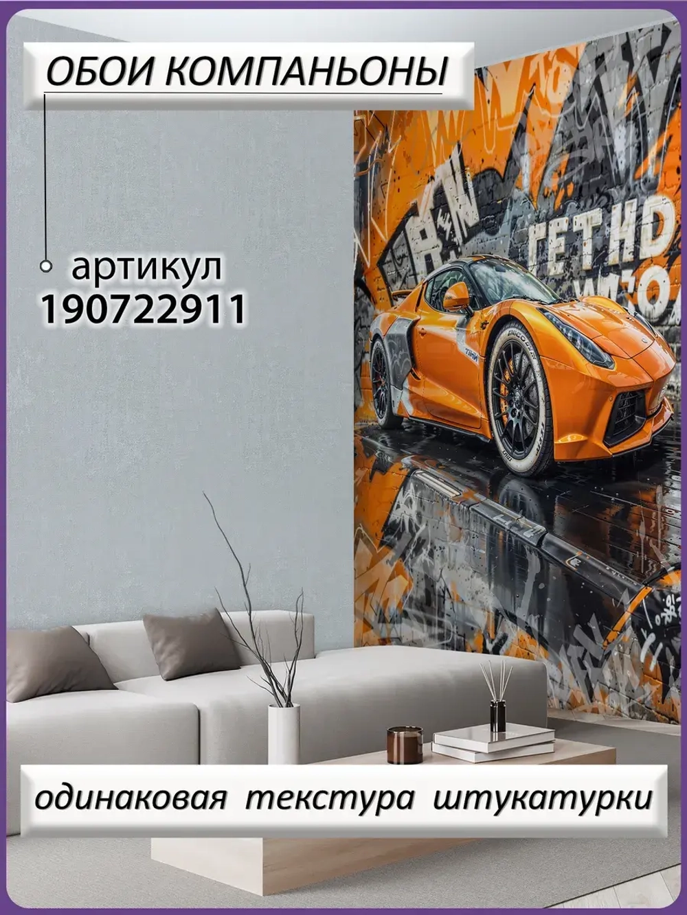 3D Фотообои лофт ярко-оранжевый автомобиль