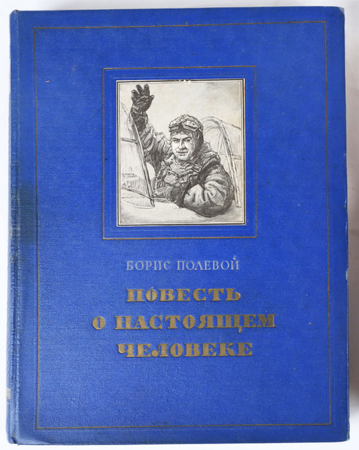 Полевой Б. Повесть о настоящем человеке.  М.: Художественная литература, 1952 г.