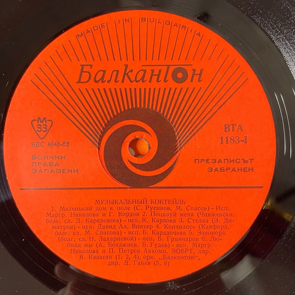 Винтажная виниловая пластинка LP Музыкальный Коктейль Танцевальная Музыка (Болагрия 1980)