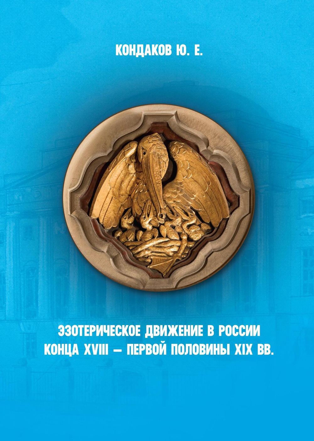 Эзотерическое движение в России конца XVIII - первой половины XIX вв. Цифровая версия