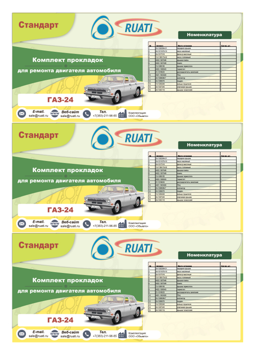Комплект прокладок  двигателя ГАЗ-24 (полный) стандарт (герметик) "RUATI"