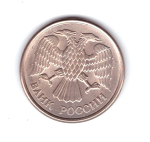 10 рублей 1993 года (ММД) VF