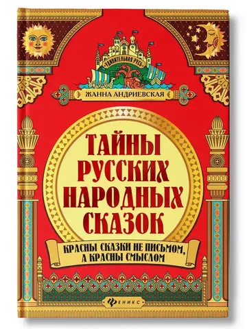 Тайны русских народных сказок