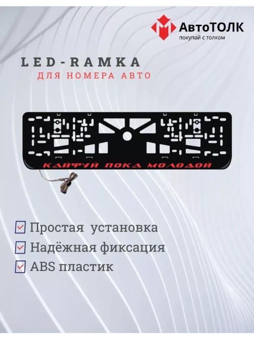 Рамка с LED подсветкой надписи. Кайфуй пока молодой RED.