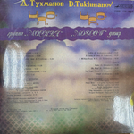 Виниловая пластинка Д. Тухманов - Н.Л.О. (Мелодия) LP