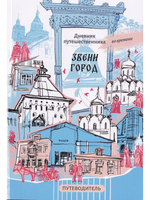 Дневник путешественника во времени. Звенигород