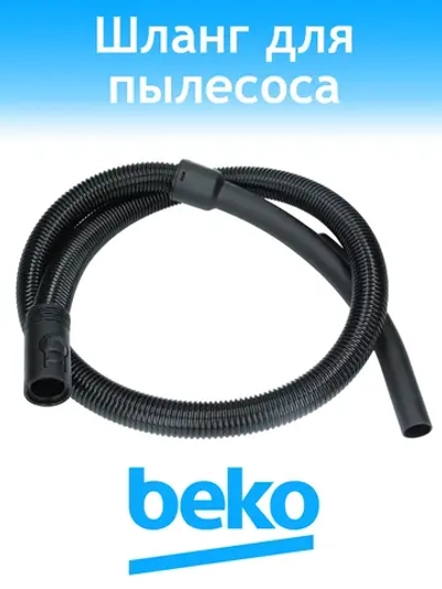 Шланг для пылесоса 9178015347 Beko