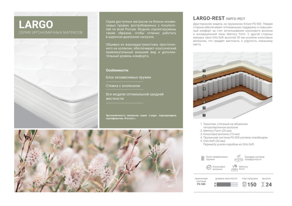 Матрас ортопедический "Ларго Рест" ПС500, 1200х2000