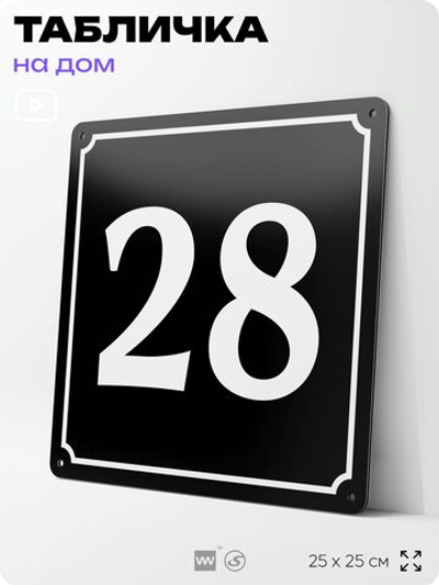 Адресная табличка с номером дома 28, на фасад и забор, черная, 25х25 см, Айдентика Технолоджи